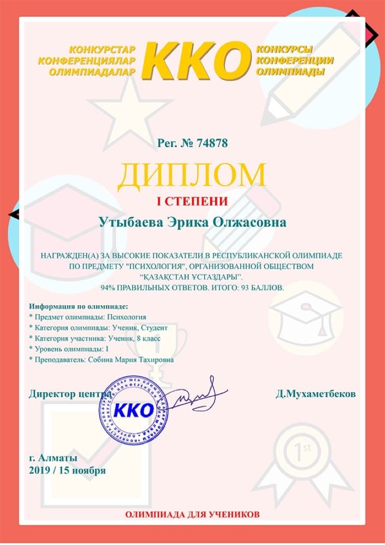 Психология — олимпиада ККО, диплом I степени
