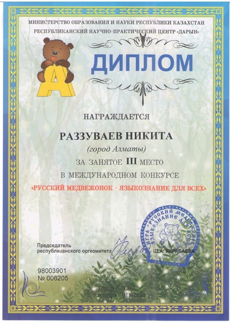 «Русский медвежонок» — III место